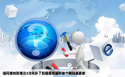 请问谁知到鬼泣3汉化补丁在哪里有最好发个网站来谢谢