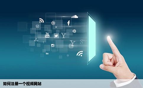 如何注册一个视频网站