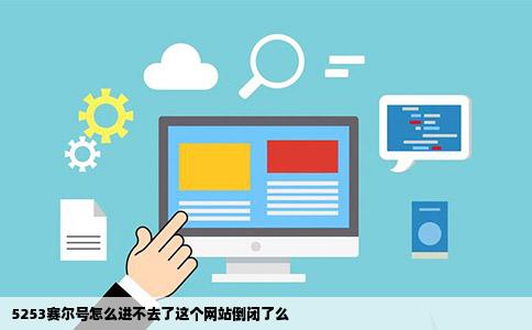 5253赛尔号怎么进不去了这个网站倒闭了么