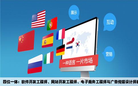 四位一体：软件开发工程师、网站开发工程师、电子商务工程师与广告传媒设计师的协同创新之路