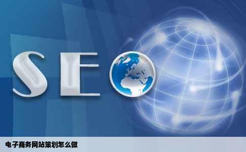电子商务网站策划怎么做