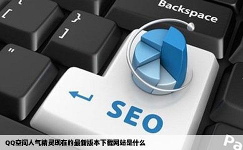 QQ空间人气精灵现在的最新版本下载网站是什么