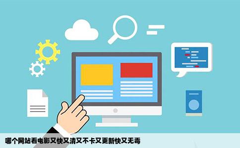 哪个网站看电影又快又清又不卡又更新快又无毒