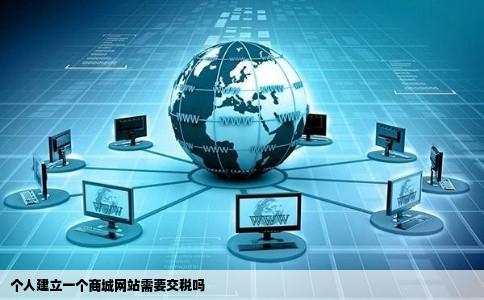 个人建立一个商城网站需要交税吗