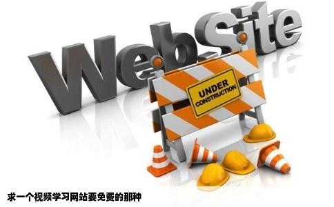 求一个视频学习网站要免费的那种