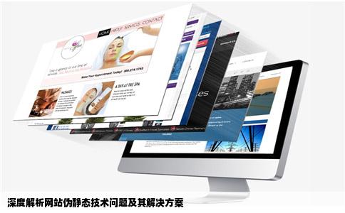 深度解析网站伪静态技术问题及其解决方案