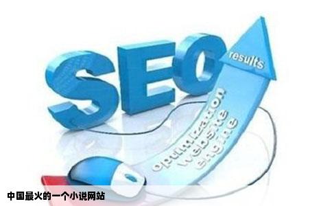 中国最火的一个小说网站