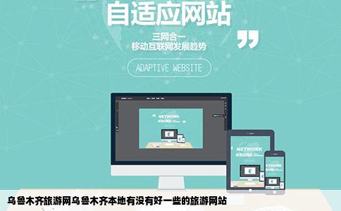 乌鲁木齐旅游网乌鲁木齐本地有没有好一些的旅游网站