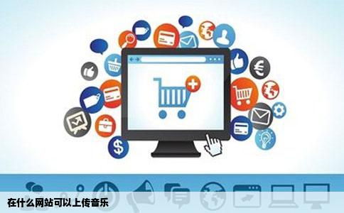 在什么网站可以上传音乐