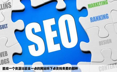 能给一个资源比较全一点的网站吗下点资料免费的那种
