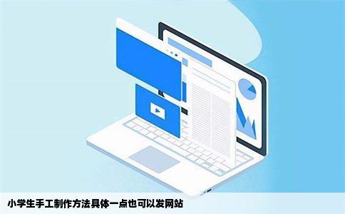 小学生手工制作方法具体一点也可以发网站