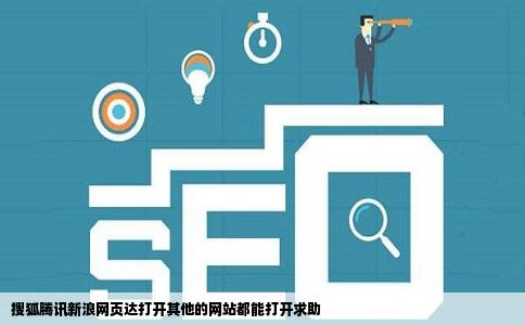 搜狐腾讯新浪网页达打开其他的网站都能打开求助