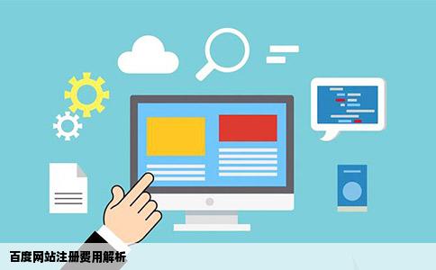 百度网站注册费用解析