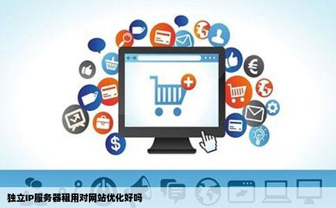 独立IP服务器租用对网站优化好吗