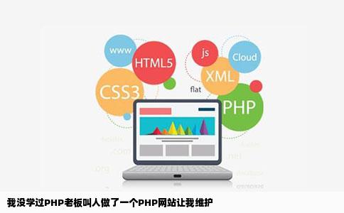 我没学过PHP老板叫人做了一个PHP网站让我维护