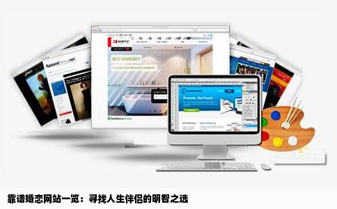 靠谱婚恋网站一览：寻找人生伴侣的明智之选