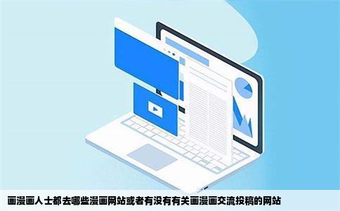 画漫画人士都去哪些漫画网站或者有没有有关画漫画交流投稿的网站