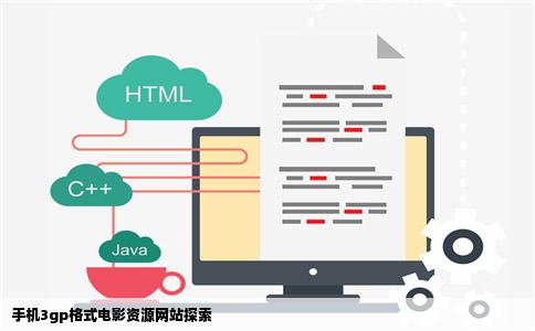 手机3gp格式电影资源网站探索