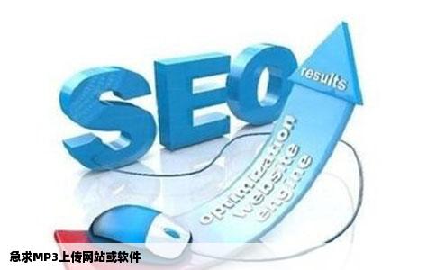 急求MP3上传网站或软件