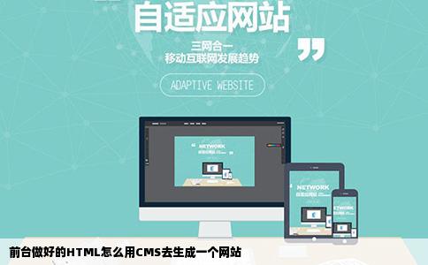 前台做好的HTML怎么用CMS去生成一个网站