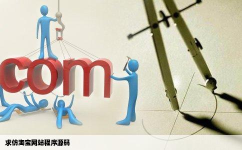 求仿淘宝网站程序源码