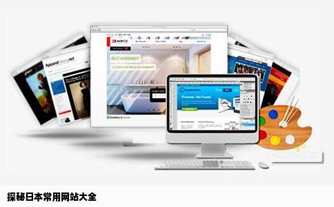 探秘日本常用网站大全