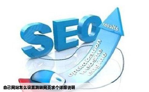 自己网站怎么设置跳转网页求个详细说明