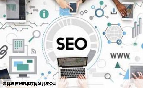 怎样选择好的北京网站开发公司