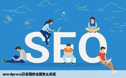 wordpress已启用的主题怎么关闭