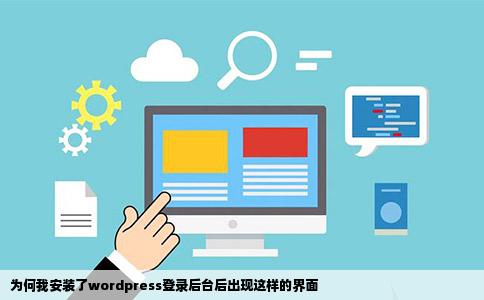 为何我安装了wordpress登录后台后出现这样的界面