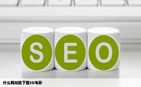 什么网站能下载3D电影