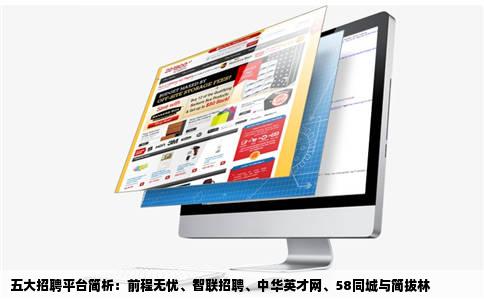 五大招聘平台简析：前程无忧、智联招聘、中华英才网、58同城与简拔林