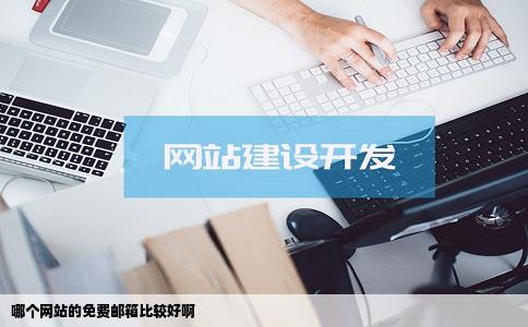 哪个网站的免费邮箱比较好啊