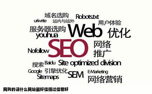 网购的话什么网站最好信得过信誉好