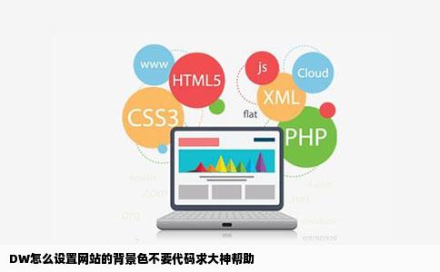 DW怎么设置网站的背景色不要代码求大神帮助