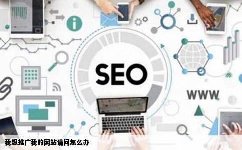 我想推广我的网站请问怎么办