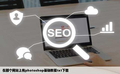在那个网站上有photoshop基础教程txt下载