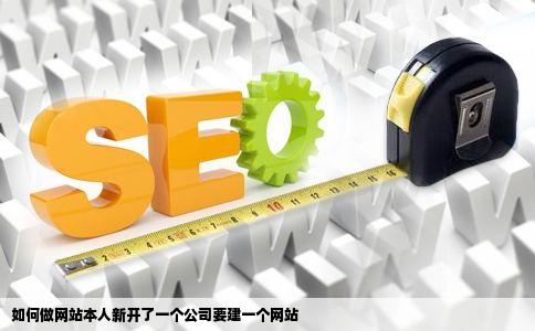 如何做网站本人新开了一个公司要建一个网站