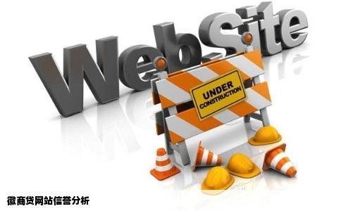 徽商贷网站信誉分析