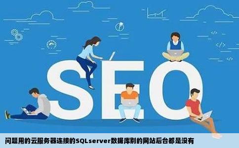 问题用的云服务器连接的SQLserver数据库别的网站后台都是没有