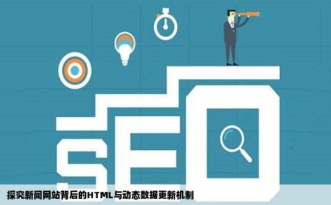 探究新闻网站背后的HTML与动态数据更新机制
