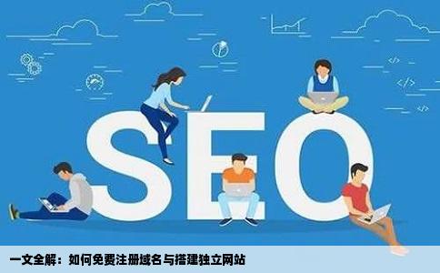 一文全解：如何免费注册域名与搭建独立网站