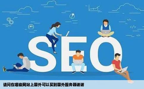 请问在哪些网站上国外可以买到国外服务器谢谢