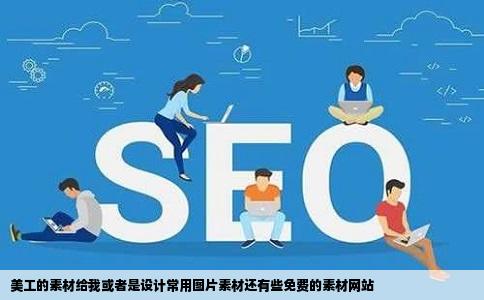 美工的素材给我或者是设计常用图片素材还有些免费的素材网站