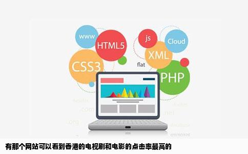 有那个网站可以看到香港的电视剧和电影的点击率最高的