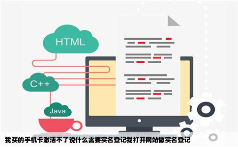 我买的手机卡激活不了说什么需要实名登记我打开网站做实名登记