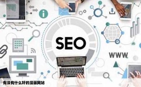 有没有什么好的漫画网站