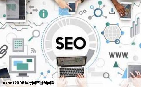 vsnet2008运行网站源码问题