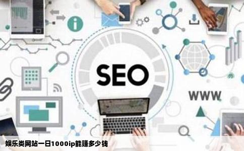 娱乐类网站一日1000ip能赚多少钱