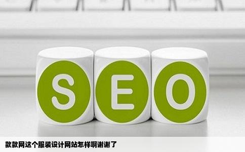 款款网这个服装设计网站怎样啊谢谢了